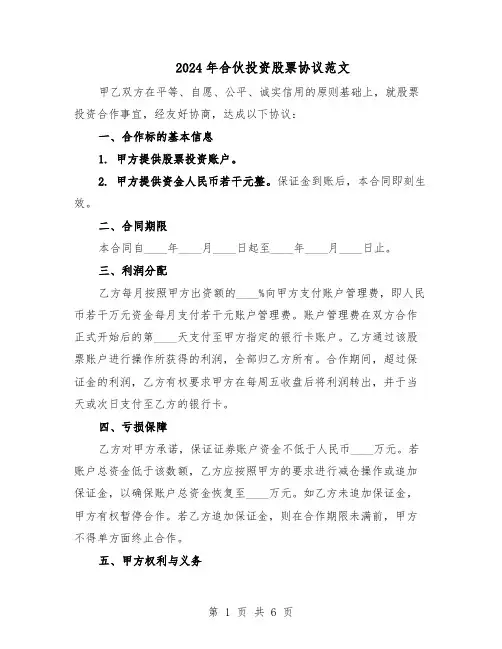 2024年合伙投资股票协议范文（二篇）