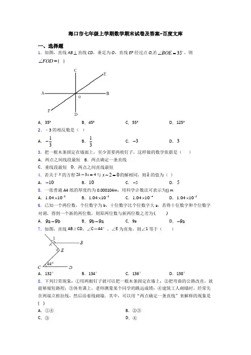 海口市七年级上学期数学期末试卷及答案-百度文库