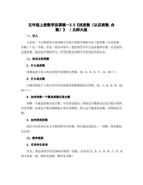 五年级上册数学说课稿-3.5《找质数(认识质数.合数)》 ｜北师大版
