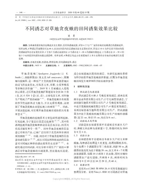 不同诱芯对草地贪夜蛾的田间诱集效果比较