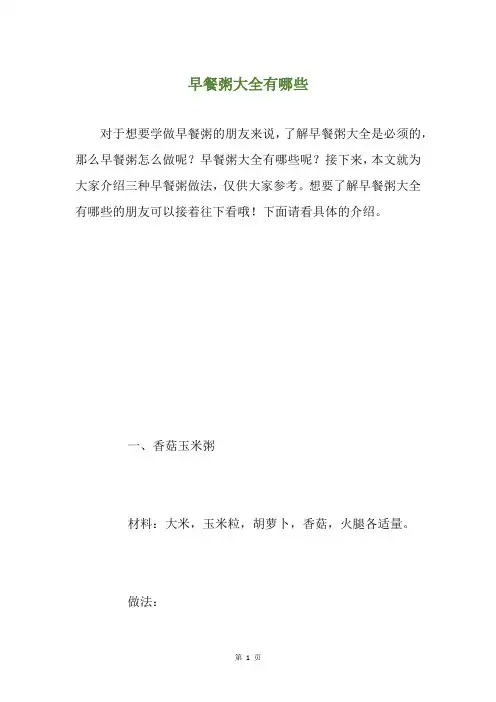早餐粥大全有哪些