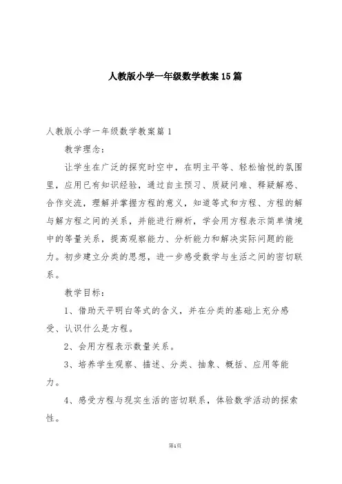 人教版小学一年级数学教案15篇