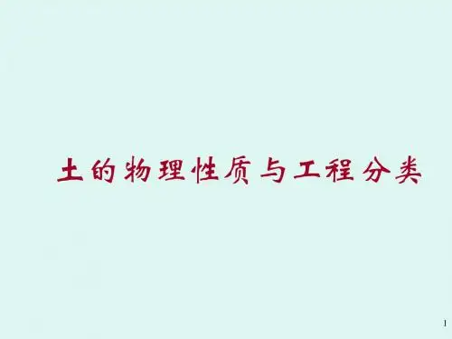 土力学--物理性质及分类