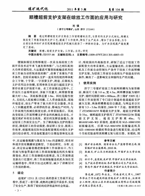 顺槽超前支护支架在综放工作面的应用与研究