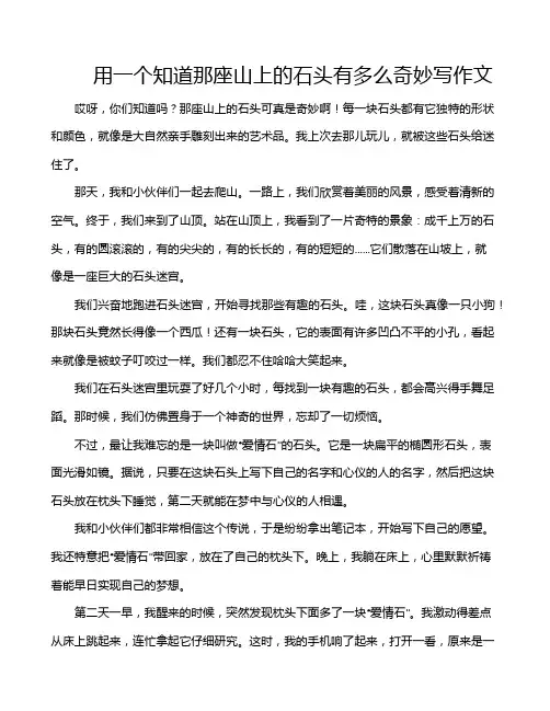 用一个知道那座山上的石头有多么奇妙写作文