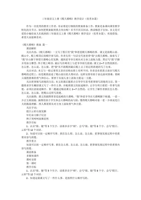 2023最新-三年级语文上册《爬天都峰》教学设计(优秀3篇)