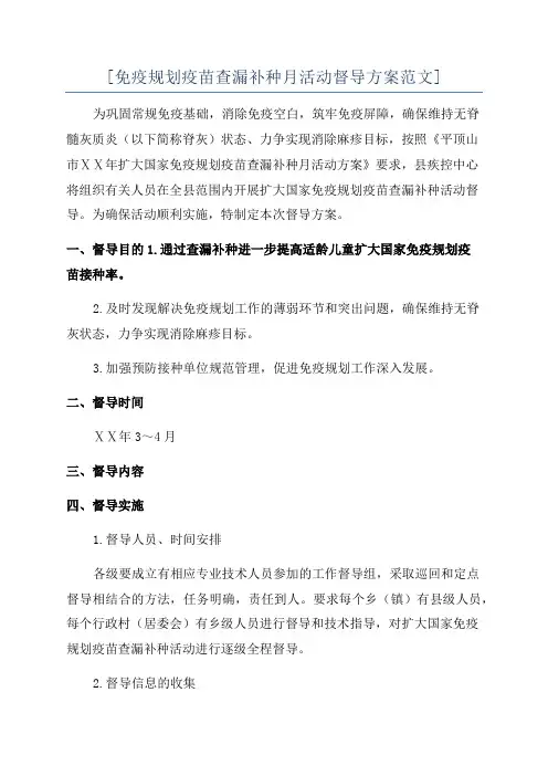 [免疫规划疫苗查漏补种月活动督导方案范文]