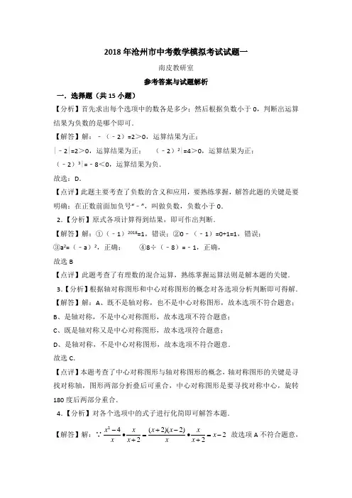 2018年沧州市中考模拟考试试题一 答案