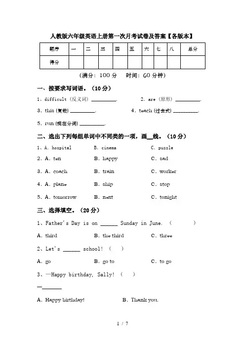 人教版六年级英语上册第一次月考试卷及答案【各版本】