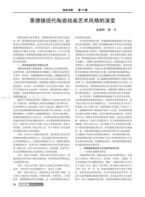景德镇现代陶瓷绘画艺术风格的演变