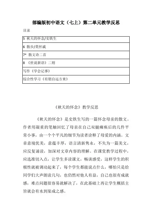 部编版初中语文(七上)第二单元教学反思