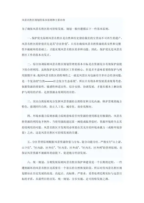 风景名胜区规划的基本原则和主要内容【精选资料】