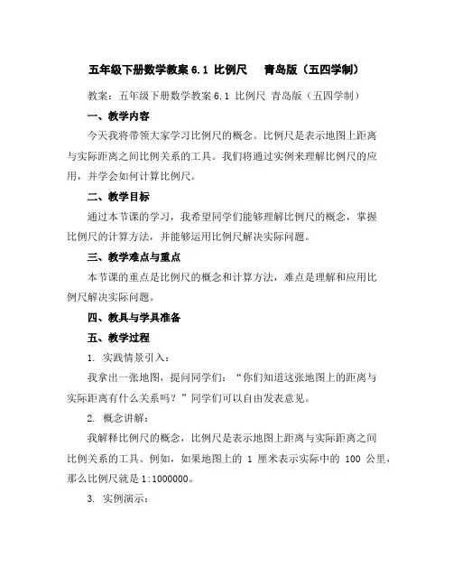 五年级下册数学教案-6.1比例尺青岛版(五四学制)