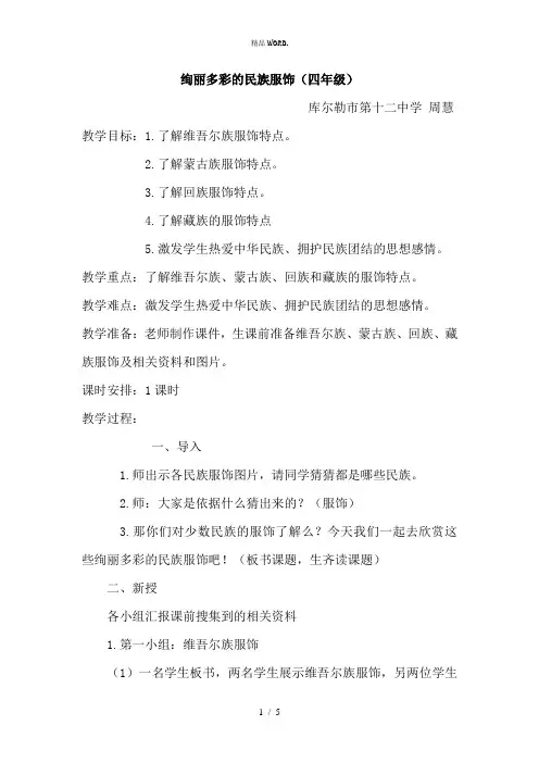 绚丽多彩的民族服饰教案周慧.(优选)