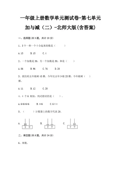 一年级上册数学单元测试卷-第七单元 加与减(二)-北师大版(含答案)
