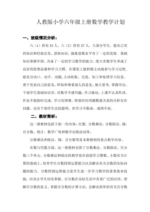 人教版小学六年级上册数学教学计划