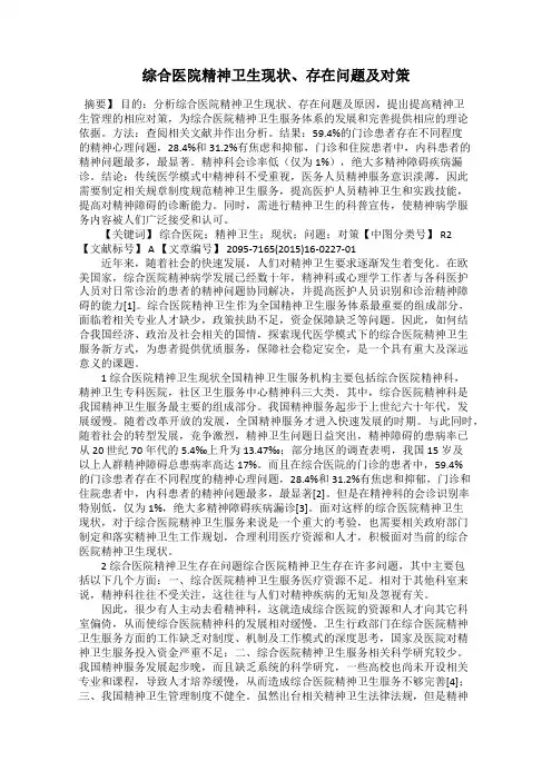 综合医院精神卫生现状、存在问题及对策