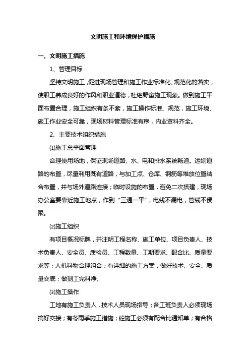 文明施工和环境保护措施