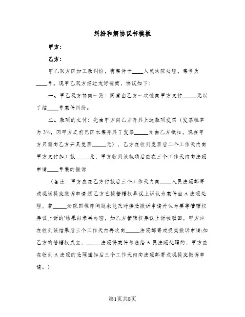 纠纷和解协议书模板(六篇)