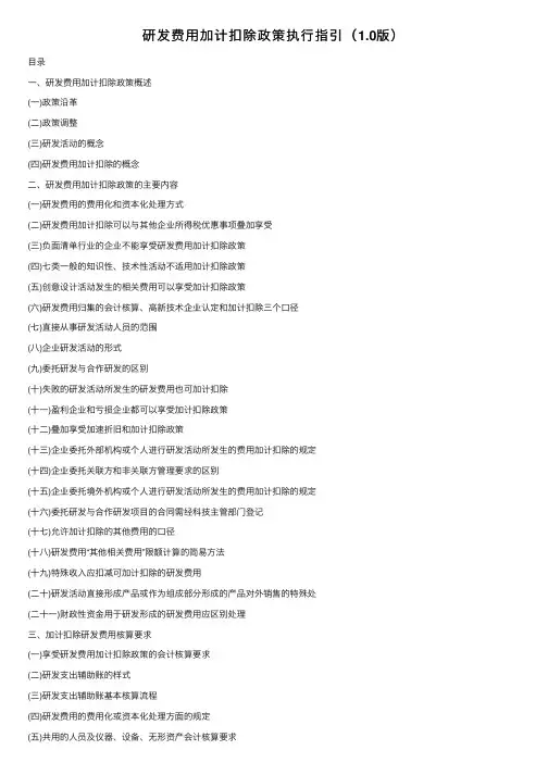 研发费用加计扣除政策执行指引（1.0版）