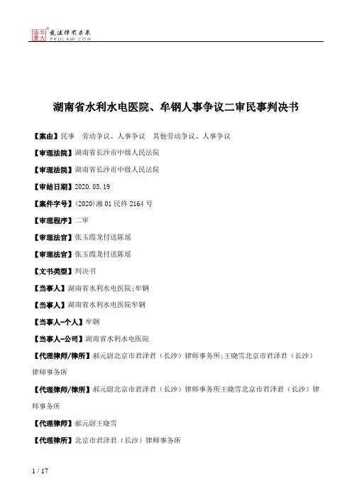 湖南省水利水电医院、牟钢人事争议二审民事判决书