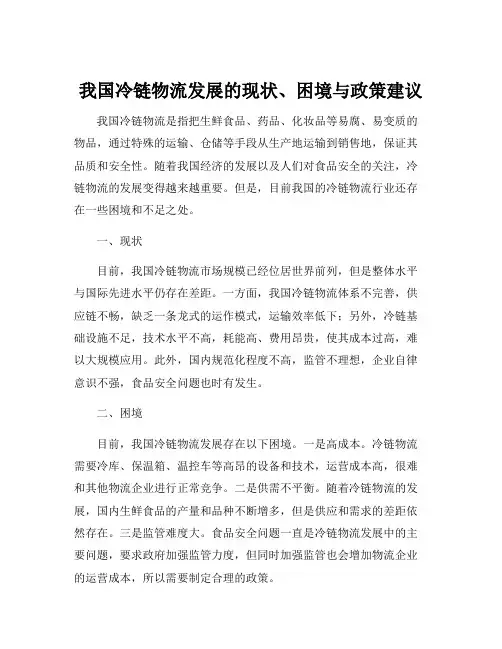 我国冷链物流发展的现状、困境与政策建议