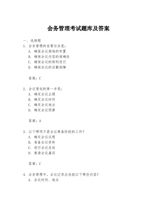 会务管理考试题库及答案