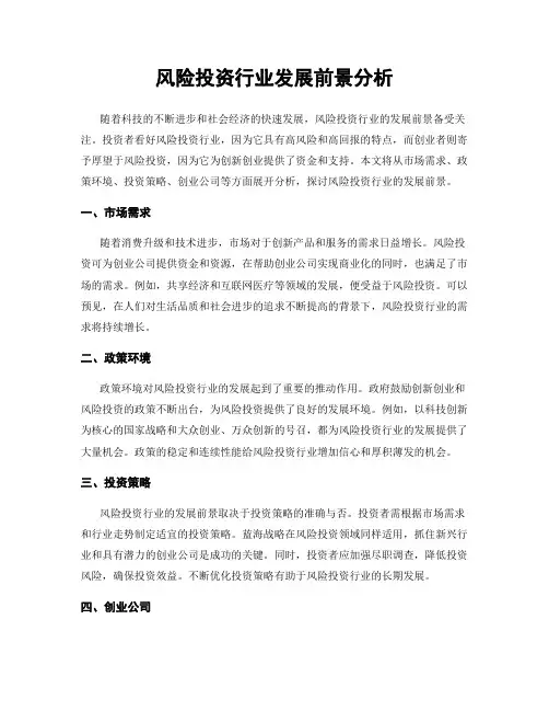 风险投资行业发展前景分析