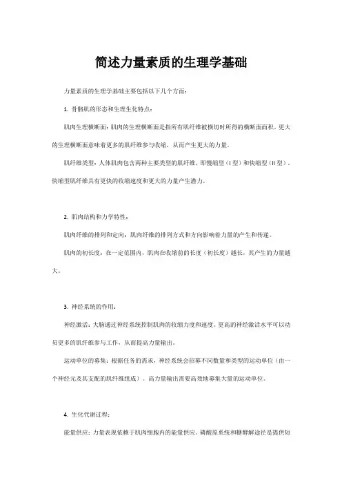 简述力量素质的生理学基础
