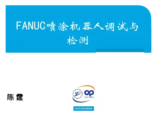 FANUC喷涂机器人调试与检测-陈霆资料