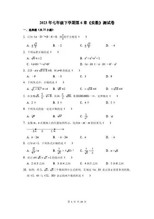 2023年七年级下学期第6章《实数》测试卷及答案解析
