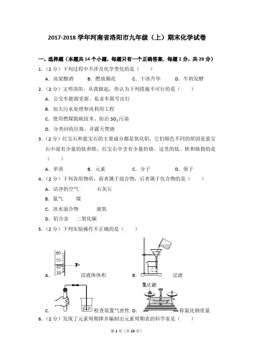 2017-2018学年河南省洛阳市九年级(上)期末化学试卷