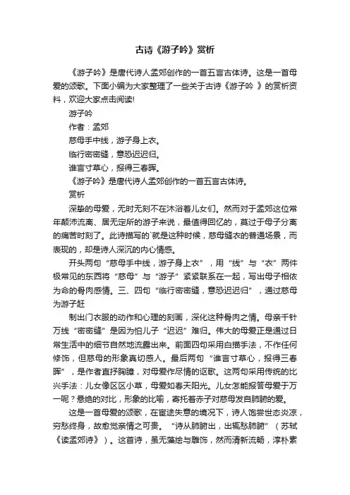 古诗《游子吟》赏析