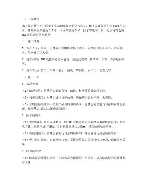 基础底板立面防水施工方案