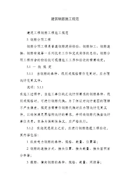 建筑钢筋施工规范