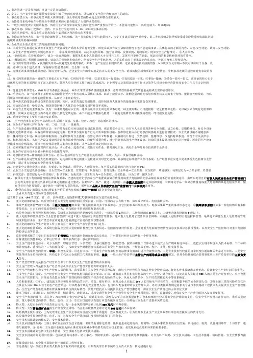 安全生产管理知识