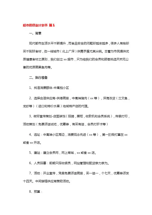 社区超市创业计划书
