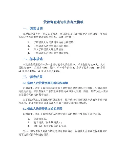 贷款调查走访报告范文模板