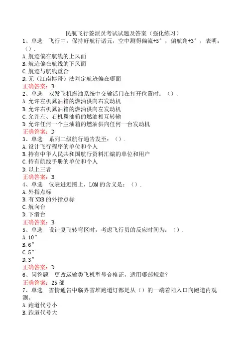民航飞行签派员考试试题及答案(强化练习)