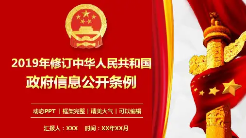2019年修订中华人民共和国政府信息公开条例全文解读PPT模板(完整版)