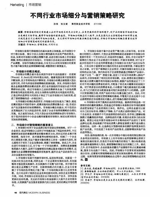 不同行业市场细分与营销策略研究