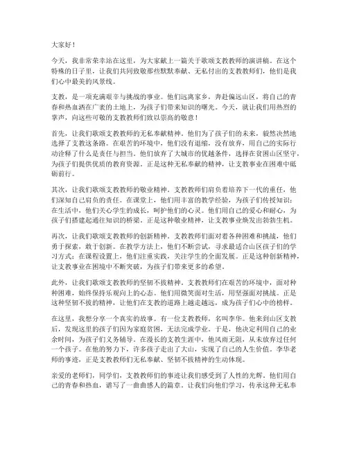 歌颂支教教师的演讲稿