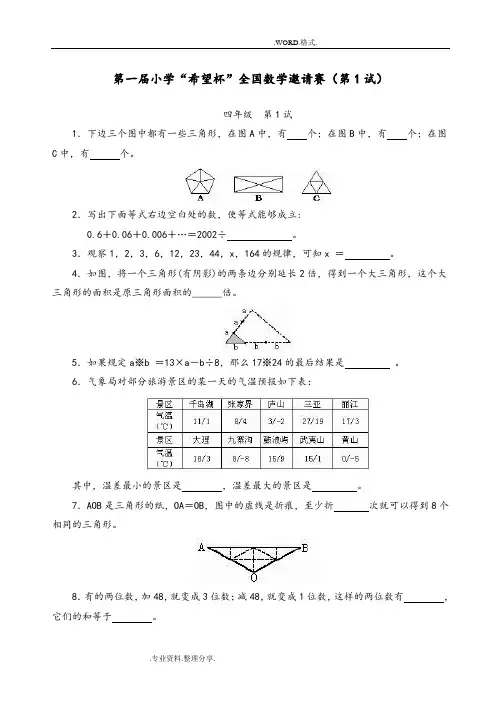 小学四年级希望杯历年数学竞赛试题和答案解析1_14届[最新[全套](完整版)]