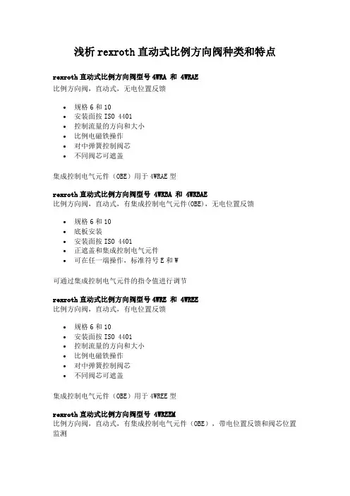 浅析rexroth直动式比例方向阀种类和特点