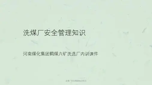 洗煤厂安全管理知识培训