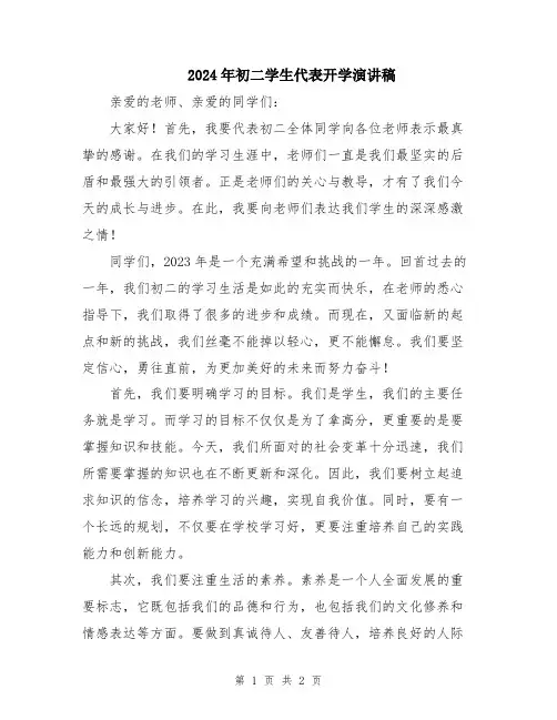 2024年初二学生代表开学演讲稿
