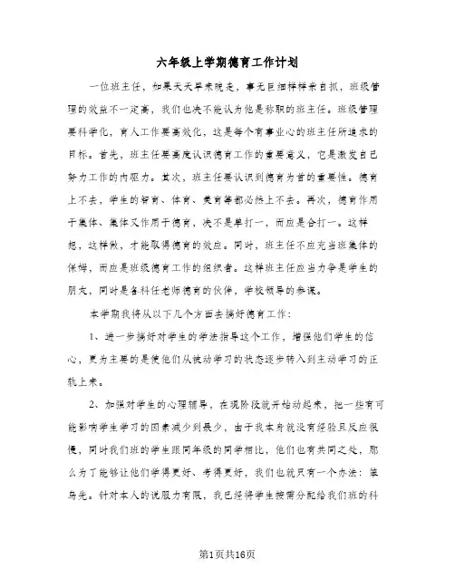 六年级上学期德育工作计划(4篇)