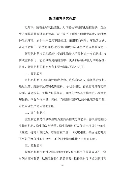 新型肥料研究报告
