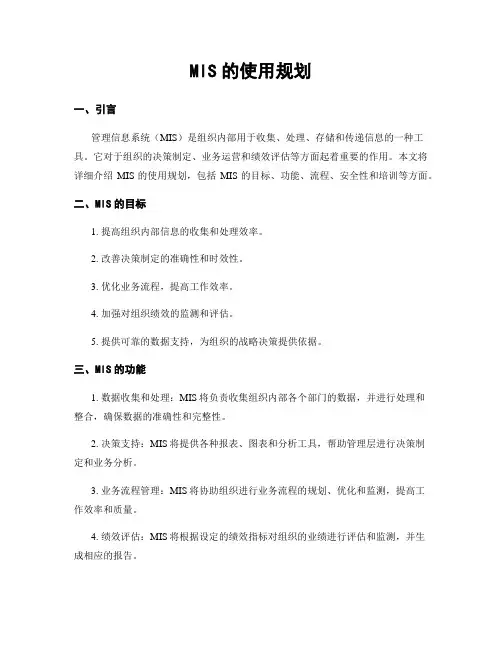 MIS的使用规划