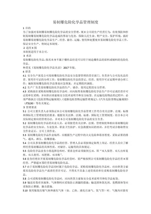 易制爆危险化学品安全管理制度